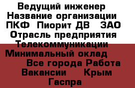 Ведущий инженер › Название организации ­ ПКФ "Пиорит-ДВ", ЗАО › Отрасль предприятия ­ Телекоммуникации › Минимальный оклад ­ 40 000 - Все города Работа » Вакансии   . Крым,Гаспра